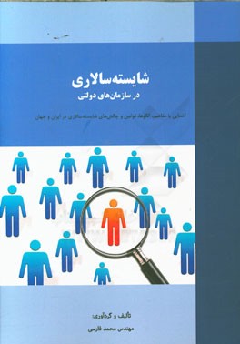 شایسته‌سالاری در سازمان‌های دولتی: آشنایی با مفاهیم، الگوها، قوانین و چالش‌های شایسته‌سالاری در ایران و جهان