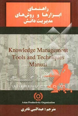 راهنمای روش‌ها و ابزارهای مدیریت دانش