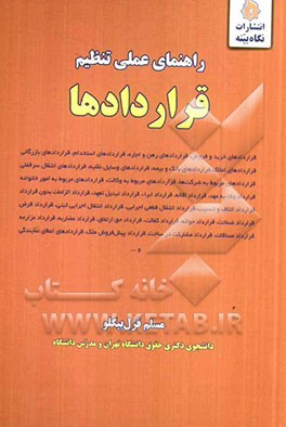 راهنمای عملی تنظیم قراردادها: قراردادهای رهن و اجاره، قراردادهای استخدام، قراردادهای بازرگانی، قراردادهای بانک و بیمه، قراردادهای...