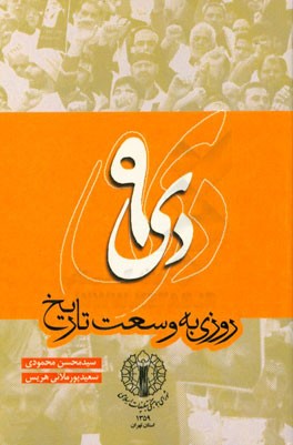 9 دی روزی به وسعت تاریخ "تبیین ابعاد حماسه 9 دی و عبرت‌آموزی از آن"