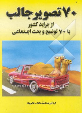 70 تصویر جالب از جراید کشور با 70 توضیح و بحث اجتماعی