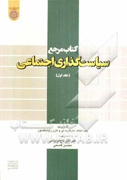کتاب مرجع سیاست‌گذاری اجتماعی