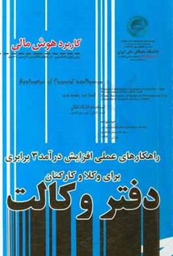کاربرد هوش مالی برای وکلای دادگستری به زبانهای انگلیسی، فارسی و عربی ...