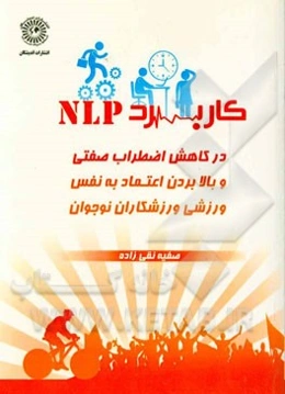 کاربرد NLP در کاهش اضطراب صفتی و بالا بردن اعتماد به نفس ورزشی ورزشکاران نوجوان