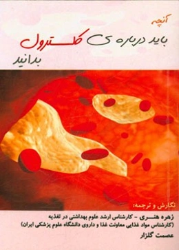 آنچه باید درباره‌ی کلسترول بدانید