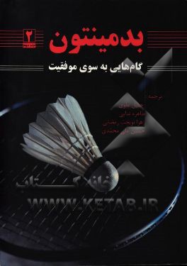 بدمینتون: گام‌هایی به سوی موفقیت