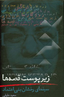 زیر پوست قصه‌ها: سینمای رخشان بنی‌اعتماد