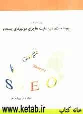 روش‌های کارآمد بهینه‌سازی وب‌سایت‌ها برای موتورهای جستجو