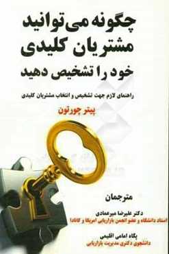 چگونه می‌توانید مشتریان کلیدی خود را تشخیص بدهید: راهنمای لازم جهت تشخیص و انتخاب مشتریان کلیدی