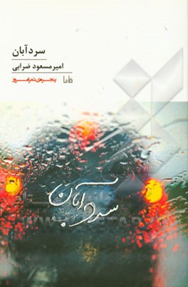 سرد آبان