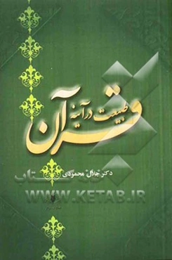 طبیعت در آیینه قرآن کریم