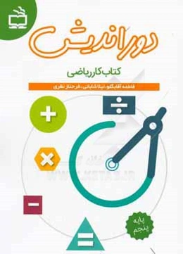 دوراندیش کتاب کار ریاضی پایه پنجم