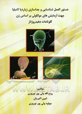 دستورالعمل شناسایی و جداسازی ژیاردیا لامبلیا جهت آزمایش‌های مولکولی بر اساس ژن گلوتامات دهیدروژناز