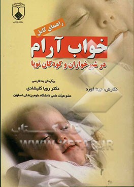 راهنمای کامل خواب آرام در شیرخواران و کودکان نوپا