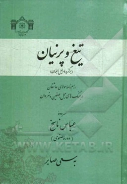 تیغ و پرنیان: رزم‌نامه مولای عاشقان در جنگ‌های جمل، صفین و نهروان