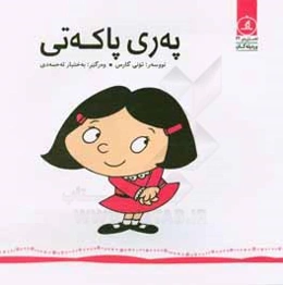 په‌ری پاکه‌تی