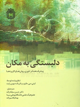 دلبستگی به مکان: پیشرفت‌ها در تئوری، روش‌ها و کاربردها