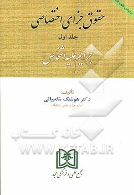 حقوق جزای اختصاصی (جرایم علیه اشخاص) بر اساس قانون جدید