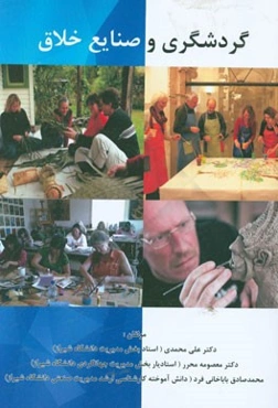 گردشگری و صنایع خلاق