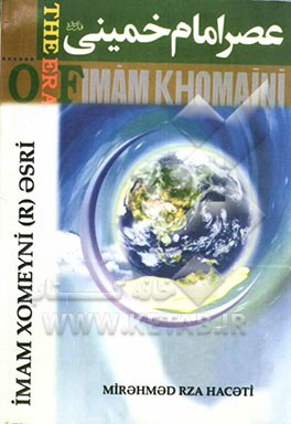 عصر امام خمینی (ره): به زبان ترکی