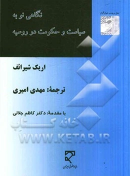 نگاهی نو به سیاست و حکومت در روسیه