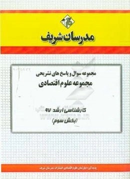 مجموعه سوال و پاسخ‌های تشریحی مجموعه علوم اقتصاد کارشناسی ارشد 97 (سری سوم)
