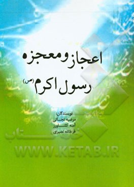 اعجاز و معجزه رسول اکرم (ص)