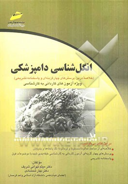 انگل‌شناسی دامپزشکی (خلاصه درس، پرسش‌های چهارگزینه‌ای و پاسخنامه تشریحی) (ویژه آزمون‌های کاردانی به کارشناسی