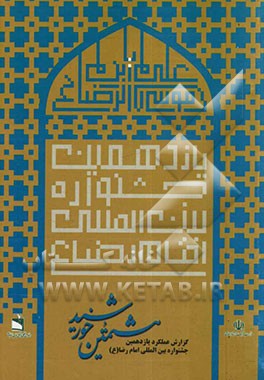 گزارش عملکرد یازدهمین جشنواره بین‌المللی امام رضا (ع)