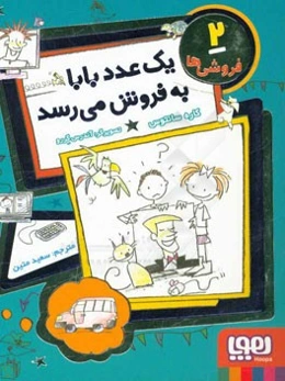 یک عدد بابا به فروش می‌رسد