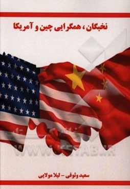 نخبگان و همگرایی چین و آمریکا