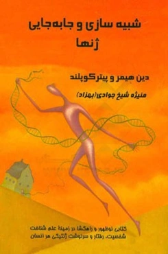 شبیه‌سازی و جابه‌جایی ژنها