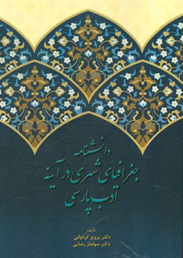 دانشنامه جغرافیایی شهری در آینه ادب پارسی
