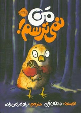 من نمی‌ترسم!