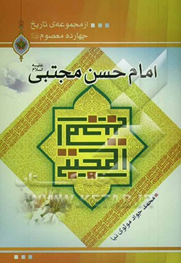 امام حسن مجتبی (ع