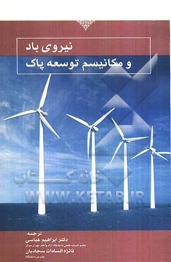 نیروی باد و مکانیسم توسعه پاک