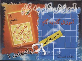 آموزش گام به گام ریاضیات 1 سال اول دبیرستان