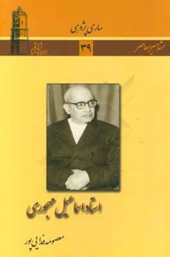 استاد اسماعیل مهجوری