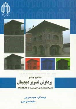 مفاهیم جامع پردازش تصویر دیجیتال به‌همراه پیاده‌سازی الگوریتم‌ها با MATLAB