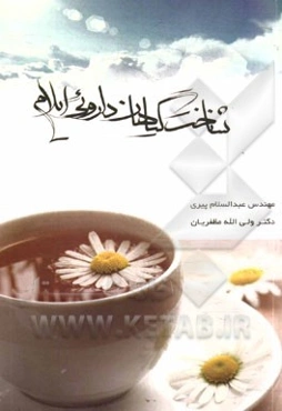 شناخت گیاهان دارویی ایلام