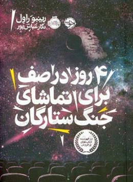 4 روز در صف برای تماشای جنگ ستارگان