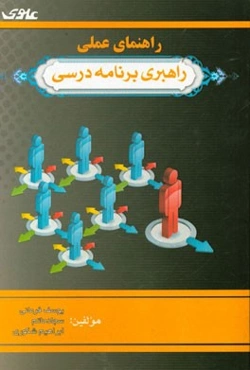 راهنمای عملی راهبری برنامه درسی
