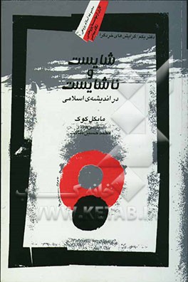 شایست و ناشایست در اندیشه اسلامی (دفتر یکم