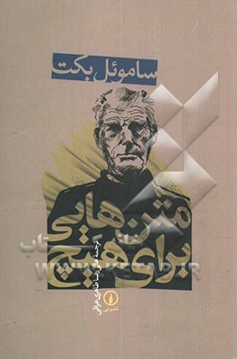 متن‌هایی برای هیچ