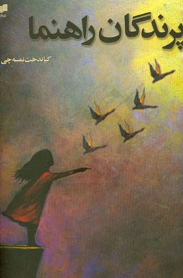 پرندگان راهنما