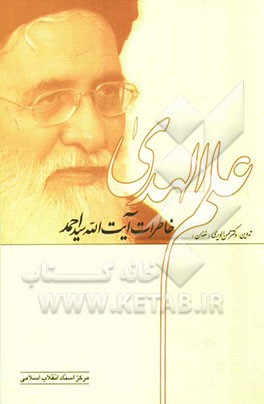 خاطرات آیت‌الله سیداحمد علم‌الهدی