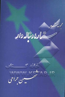 ستاره‌ی دنباله‌دار: مجموعه شعر