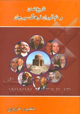 تاریخ تمدن و نام‌آوران فرهنگ سیرجان