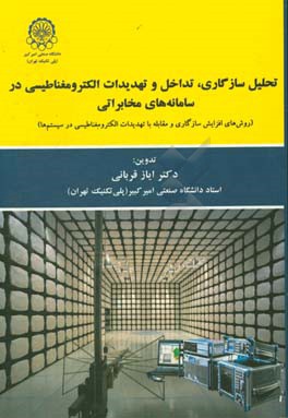 تحلیل سازگاری، تداخل و تهدیدات الکترومغناطیسی در سامانه‌های مخابراتی (روش‌های افزایش سازگاری و مقابله با تهدیدات الکترومغناطیسی در سیستم‌ها)