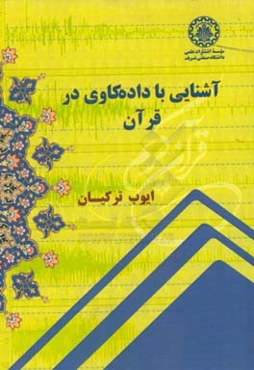 آشنایی با داده‌کاوی در قرآن